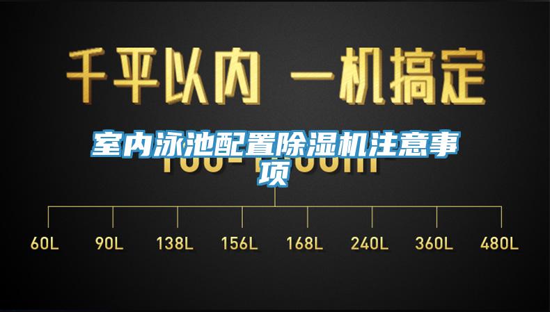 室内泳池配置除湿机注意事项