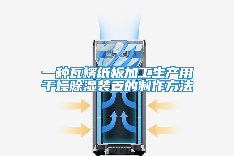 一种瓦楞纸板加工生产用干燥除湿装置的制作方法