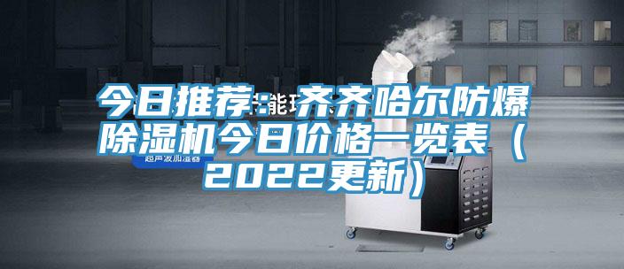 今日推荐：齐齐哈尔防爆除湿机今日价格一览表（2022更新）