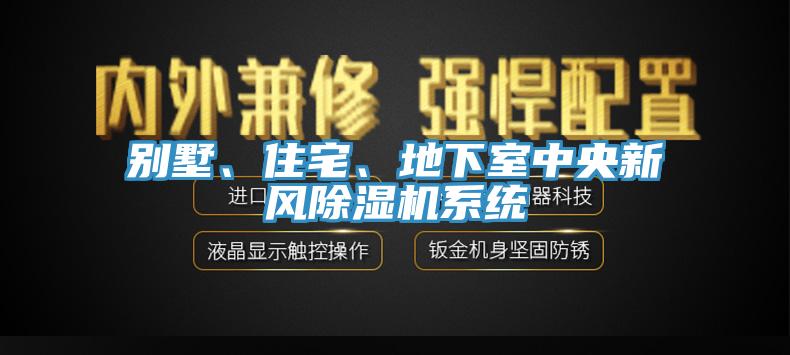 别墅、住宅、地下室中央新风除湿机系统