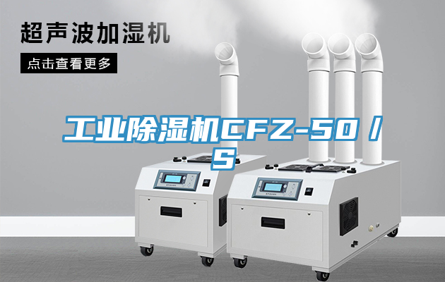 工业除湿机CFZ-50／S