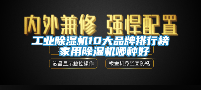 工业除湿机10大品牌排行榜 家用除湿机哪种好