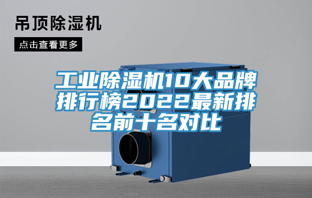 工业除湿机10大品牌排行榜2022最新排名前十名对比