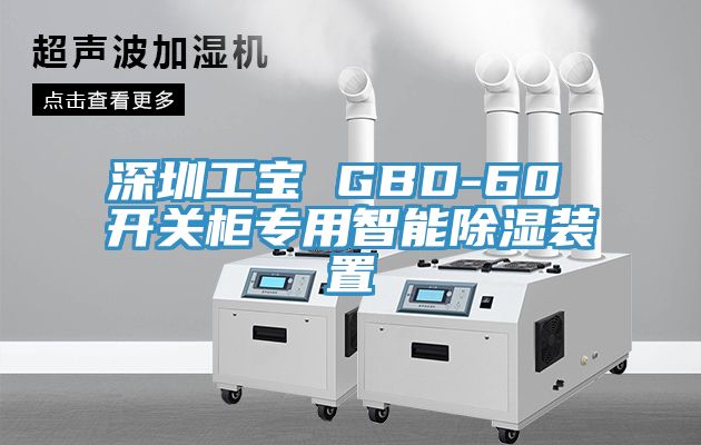 深圳工宝 GBD-60 开关柜专用智能除湿装置