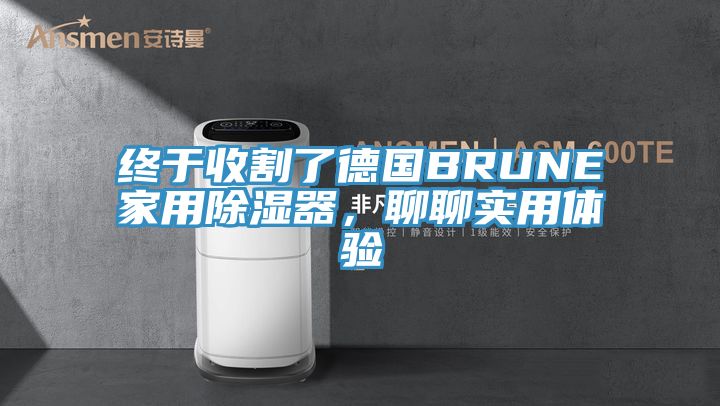 终于收割了德国BRUNE家用除湿器，聊聊实用体验