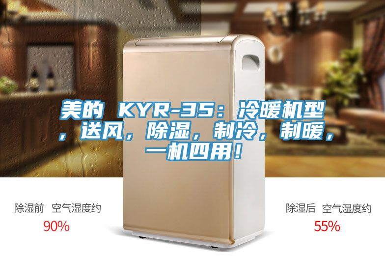 美的 KYR-35：冷暖机型，送风，除湿，制冷，制暖，一机四用！