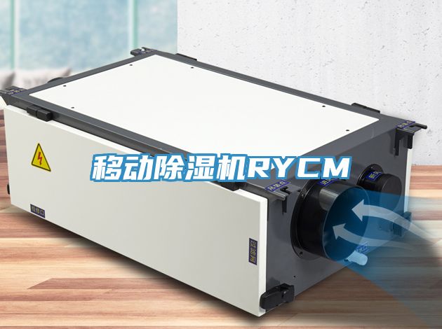 移动除湿机RYCM