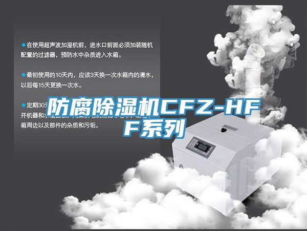 防腐除湿机CFZ-HFF系列