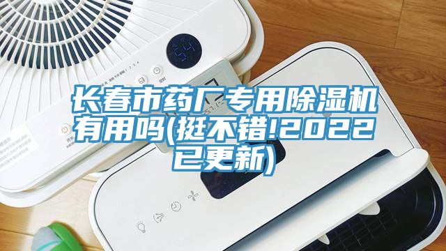 长春市药厂专用除湿机有用吗(挺不错!2022已更新)