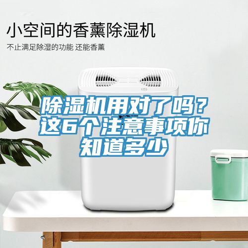 除湿机用对了吗？这6个注意事项你知道多少