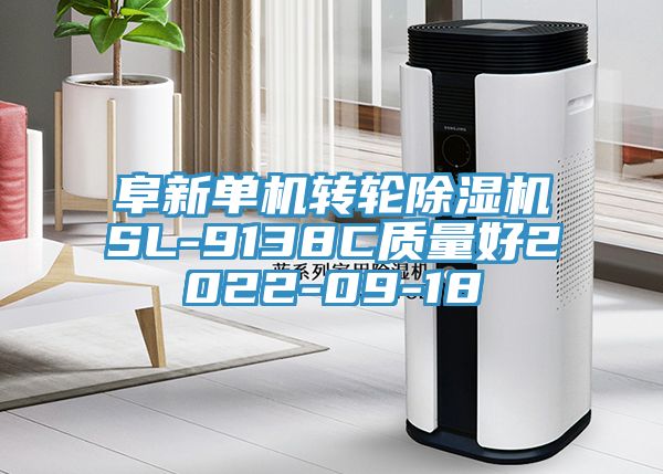 阜新单机转轮除湿机SL-9138C质量好2022-09-18