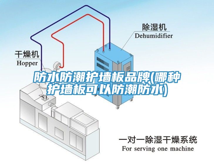 防水防潮护墙板品牌(哪种护墙板可以防潮防水)