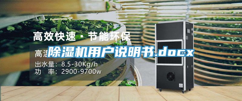 除湿机用户说明书.docx