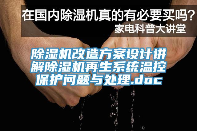 除湿机改造方案设计讲解除湿机再生系统温控保护问题与处理.doc